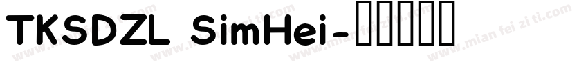 TKSDZL SimHei字体转换